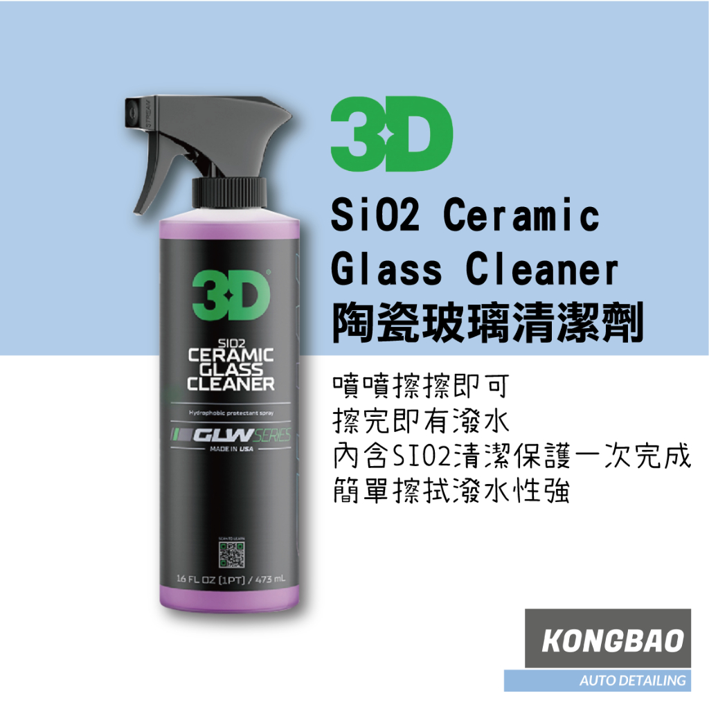 KB🔹3D GLW系列 SiO2 Ceramic Glass Cleaner 陶瓷玻璃清潔劑 16oz | 蝦皮購物