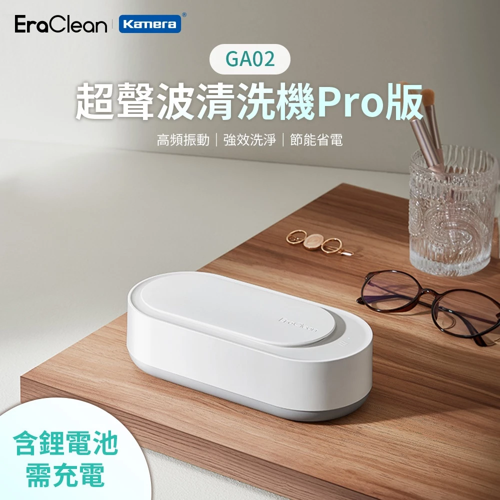 擺脫電線束縛的潔淨美學：EraClean GA02 無線超音波清洗機深度推薦