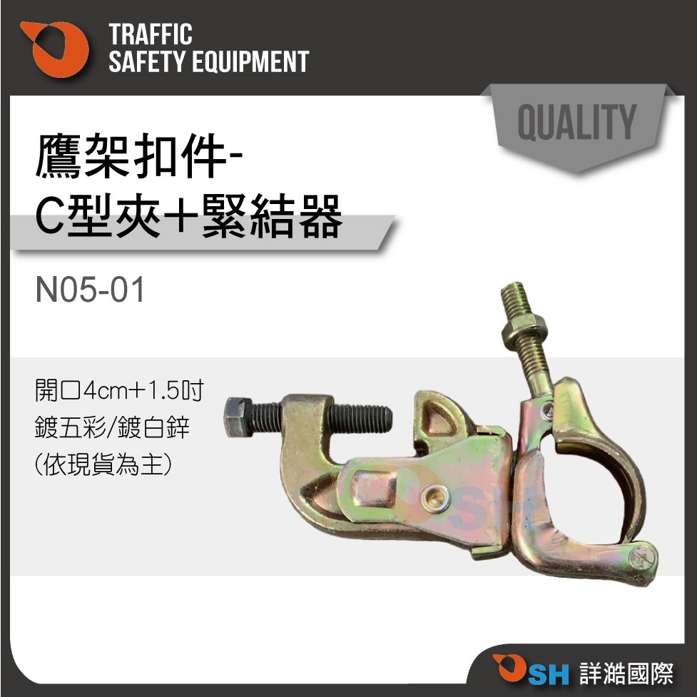 【C型活扣+緊結器】🚚超商限4個/ G型活扣-開口4cm+緊結器1.5