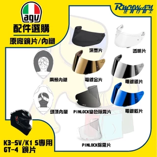 任我行騎士部品 AGV K1 S 鏡片 配件專區 GT4 k3sv k5 k1 K1S k3-sv k-1 GT-4
