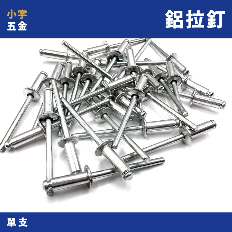 小宇五金｜1支 鋁製 拉釘 鋁拉釘 鉚丁 鋁製鉚釘 拉釘槍 緊迫釘 鋁鉚釘 | 蝦皮購物