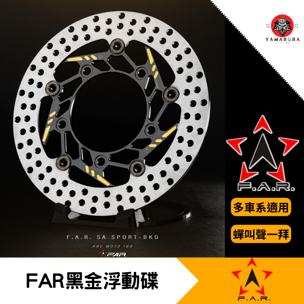 【山村部品】FAR SA SPORT 運動版碟盤 煞車碟盤 浮動碟盤 黑金款 特仕版 賽道限定 SA 勁戰 MMBCU | 蝦皮購物