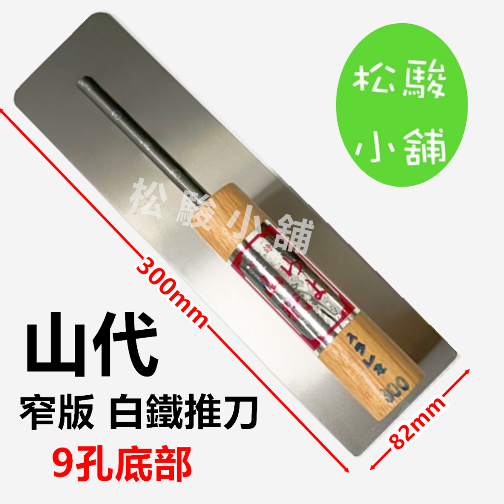 【松駿小舖】含稅 山代白鐵 窄 9孔推刀 山代推刀 白鐵推刀 9孔推刀 窄版推刀 日式山代軟板推刀 台製 水泥泥作抹鏝 | 蝦皮購物