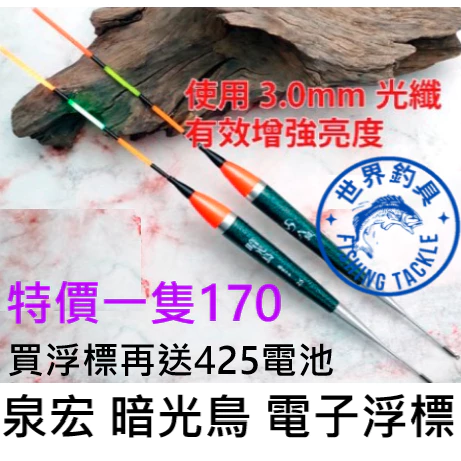 【世界釣具】泉宏 HARIMITSU 暗光鳥電子浮標 加粗光纖浮標尾 高輝度 超亮 電子 浮標 磯釣 海釣場 黑格 白毛