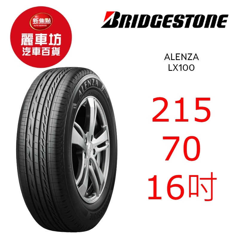 普利司通輪胎Alenza LX100 215/70R16 100H【麗車坊04077】 | 蝦皮購物