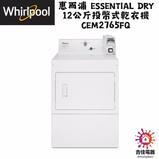 惠而浦 Whirlpool 聊聊優惠 Essential Dry 12公斤投幣式乾衣機 CEM2765FQ