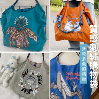 [高質感.⭐領卷免運]日系刺繡購物袋 環保袋 大容量手提袋 防潑水尼龍包 折疊購物袋