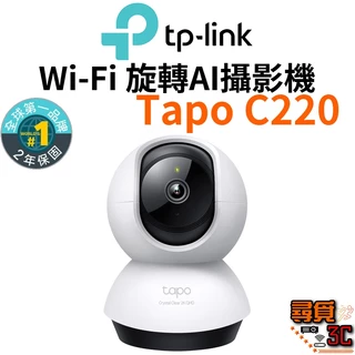 【TP-Link】Tapo C220 2K 4MP QHD解析度 四百萬畫素 WiFi監視器 可旋轉攝影機 AI家庭防護