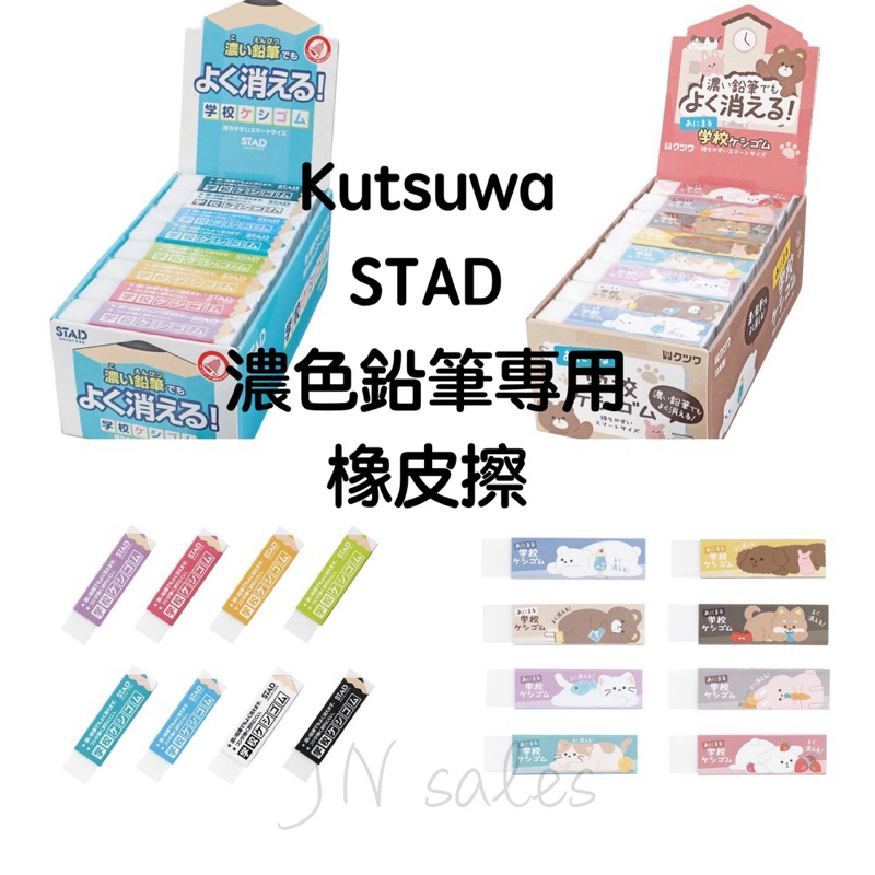 STAD 無毒 學校橡皮擦💗日本製 Kutsuwa 濃色鉛筆專用 減屑 小學生專用 電子發票 可愛動物 淺色系