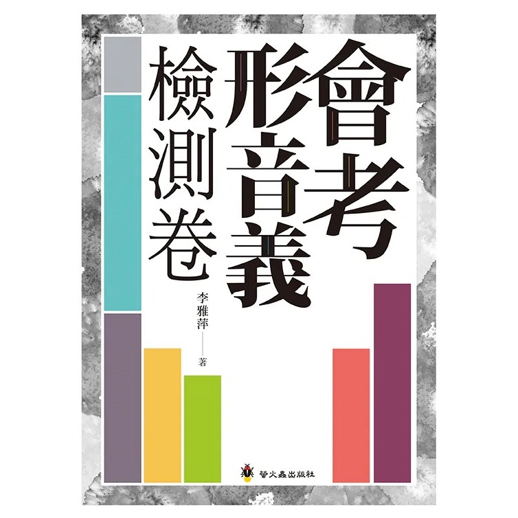 螢火蟲~會考閱讀素養解題全攻略 會考形音義完勝計畫 增修版 會考成語詞語完勝計畫 搶救形音義大作戰 會考白話詩文完勝計畫 會考形音義檢測卷 ...