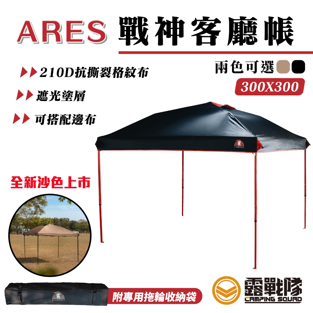 ARES 戰神客廳帳雙頂窗炊事帳防水27秒帳永久保修園遊會擺攤休閒 ARES 戰神客廳帳雙頂窗炊事帳防水27秒帳永久保修園遊會擺攤休閒