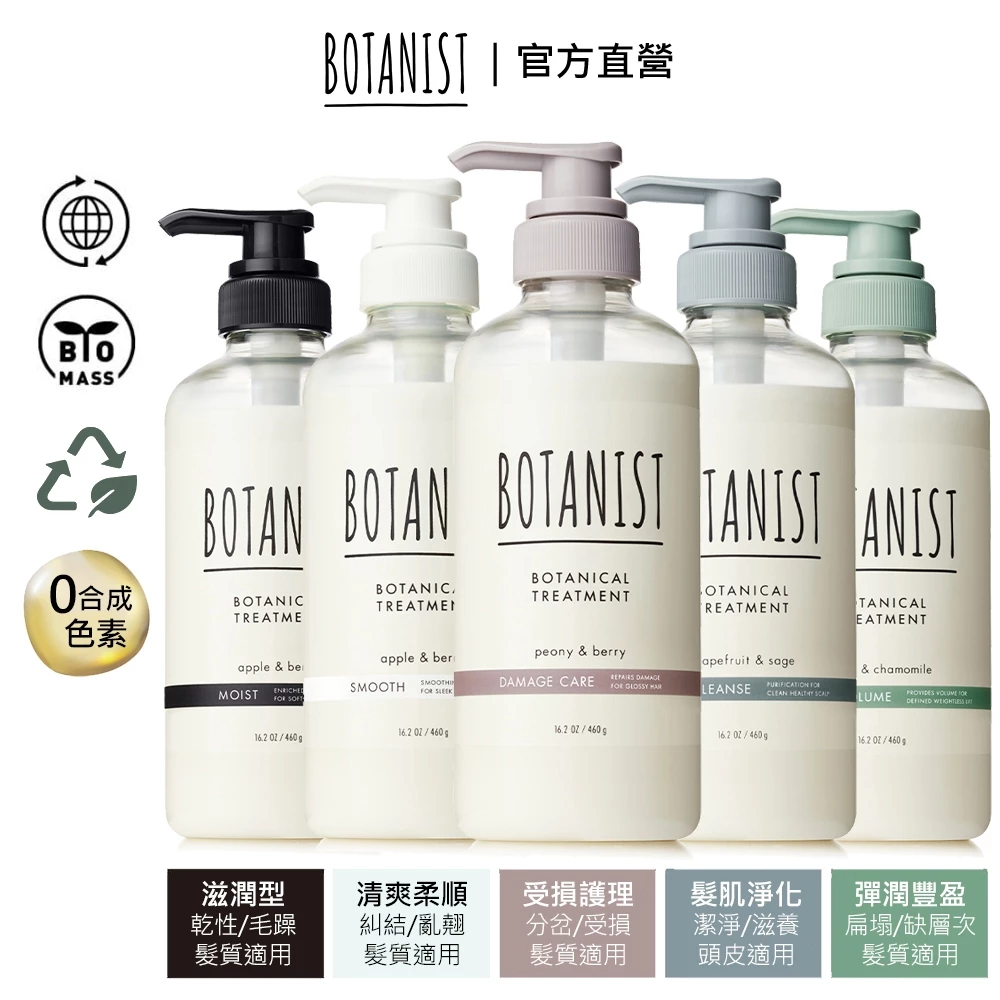 BOTANIST 植物性潤髮乳