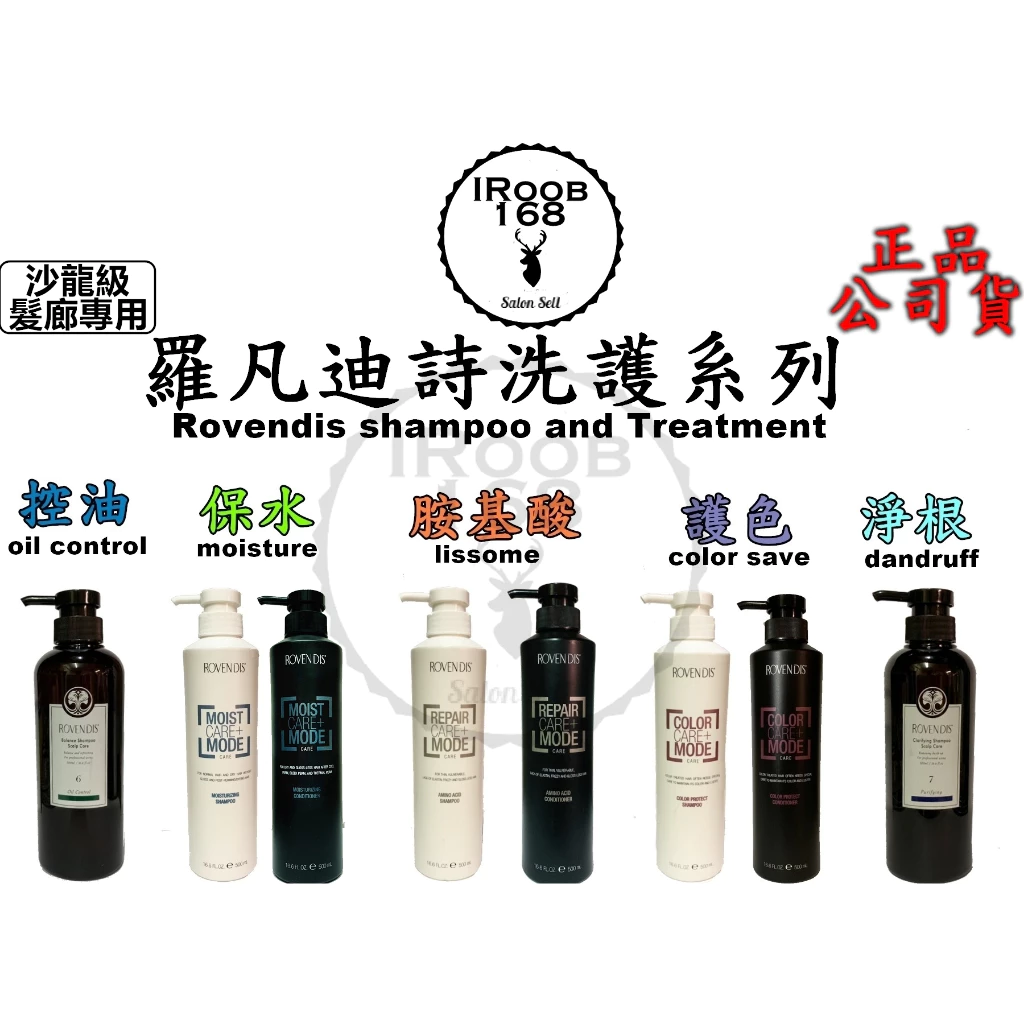 【IROOB168】奇拉 羅凡迪詩 ROVENDIS 控油洗髮精 淨根 保水 胺基酸 護色洗髮精 絲蛋白護髮素