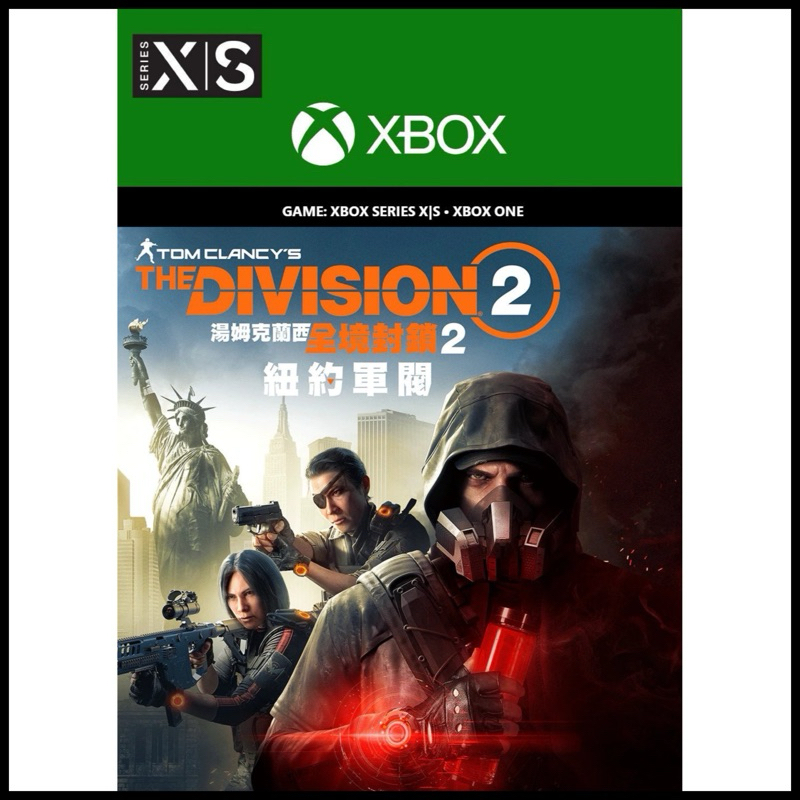 中文 XBOX 湯姆克蘭西 全境封鎖 2 紐約軍閥 Tom Clancy's The Division 2 | 蝦皮購物