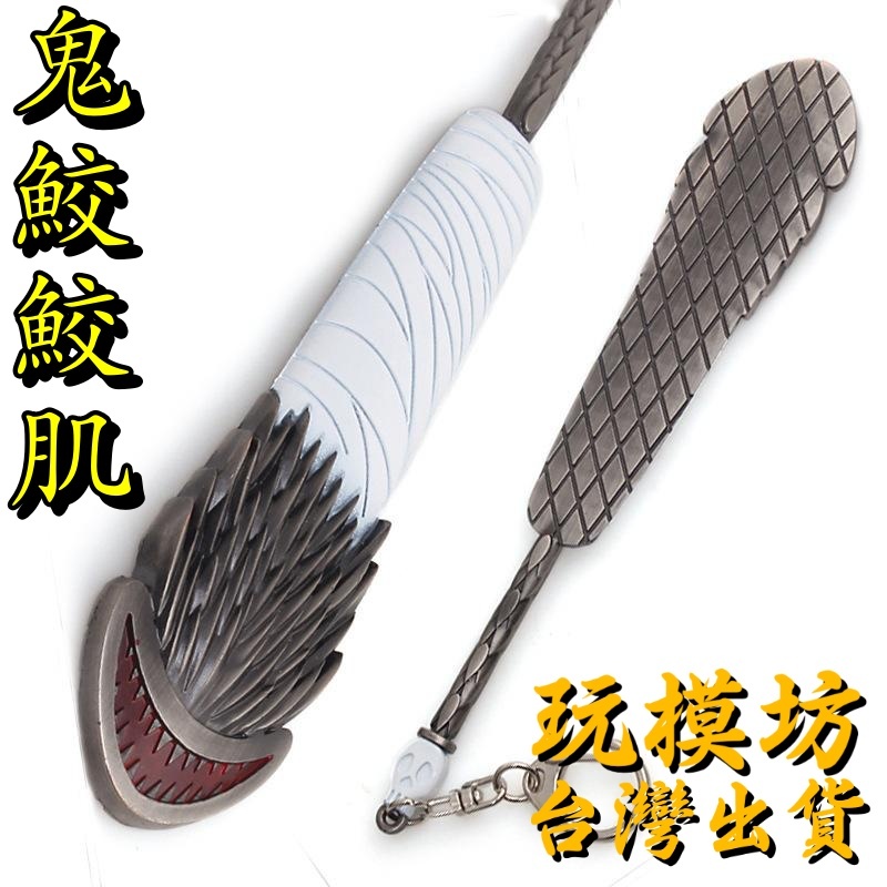 現貨- 送刀架】『 鬼鮫鮫肌』17cm 刀劍武器兵器模型no.4998 | 蝦皮購物