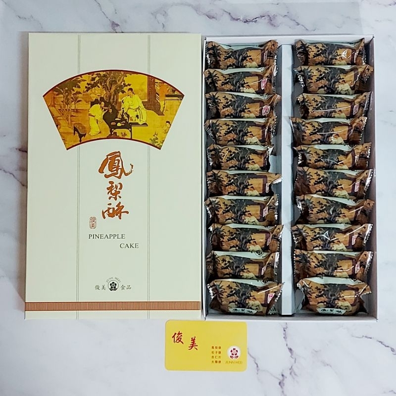 俊美 鳳梨酥 台中名產 附紙袋 10~20入 中秋 過年 禮盒 送禮 代購 附提袋 | 蝦皮購物