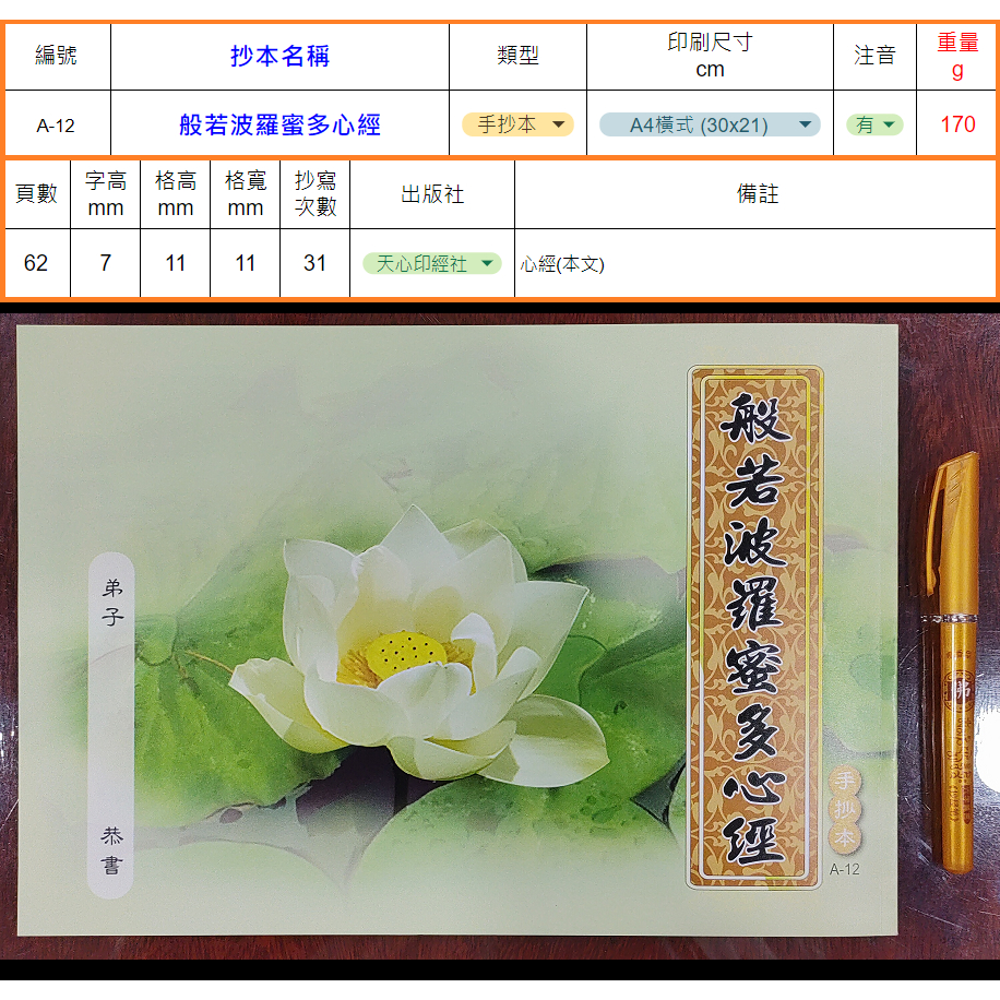 【天心印經善書結緣】手抄經本-般若波羅蜜多心經 (A4橫式抄本)(A-12) | 蝦皮購物