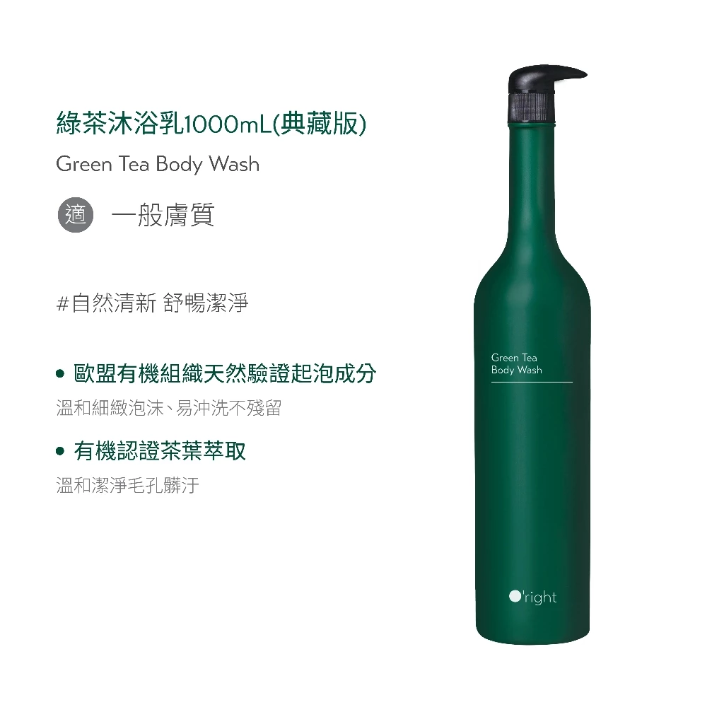 【開箱推薦】歐萊德 O'right 綠茶沐浴乳：讓肌膚呼吸的「零碳」森林浴，這股清透茶香是你的夏日救星嗎？