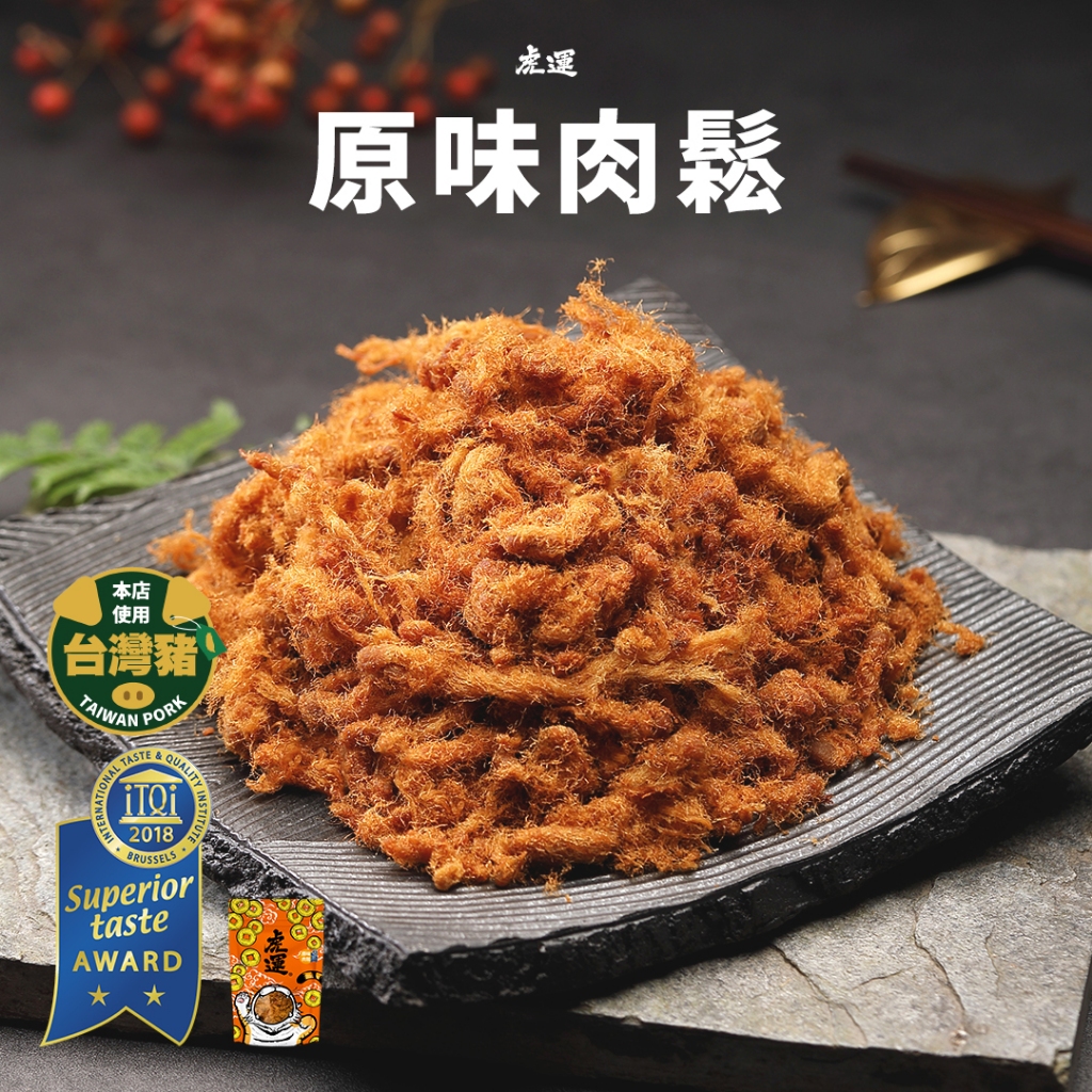 虎運肉鬆原味肉鬆】豬肉鬆肉鬆純肉鬆虎肉豬肉台灣台畜原味海苔寶寶虎運 