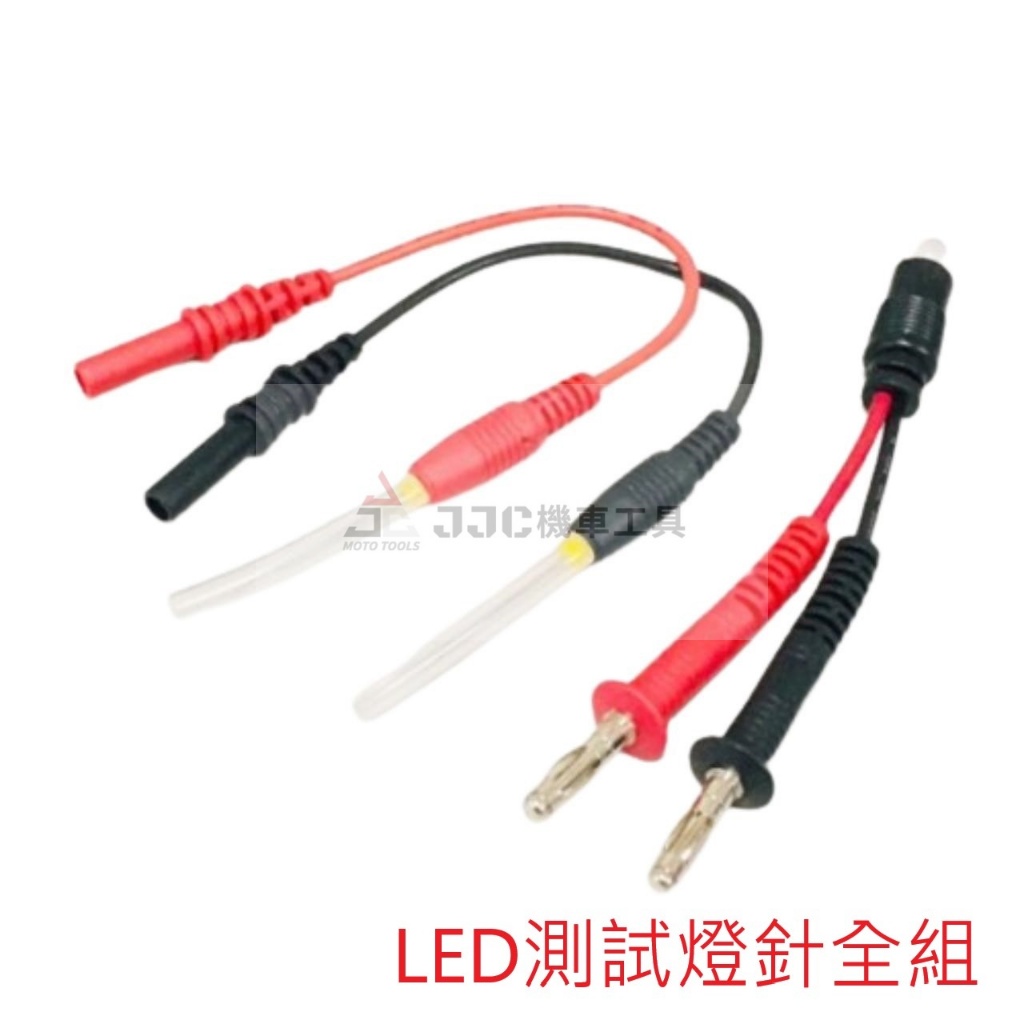 JJC機車工具 正台灣公司製造 LED測試針 LED測量組 LED燈組 LED測電 LED測試針組 LED探針 探測針組 | 蝦皮購物