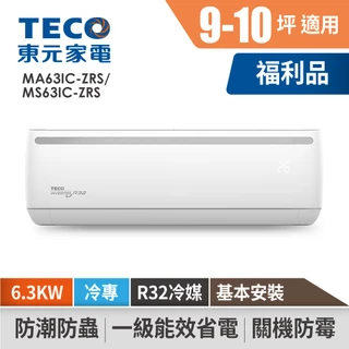 TECO東元 9-10坪R32變頻冷專分離式空調 MA63IC-ZRS/MS63IC-ZRS (含基本安裝)冷氣