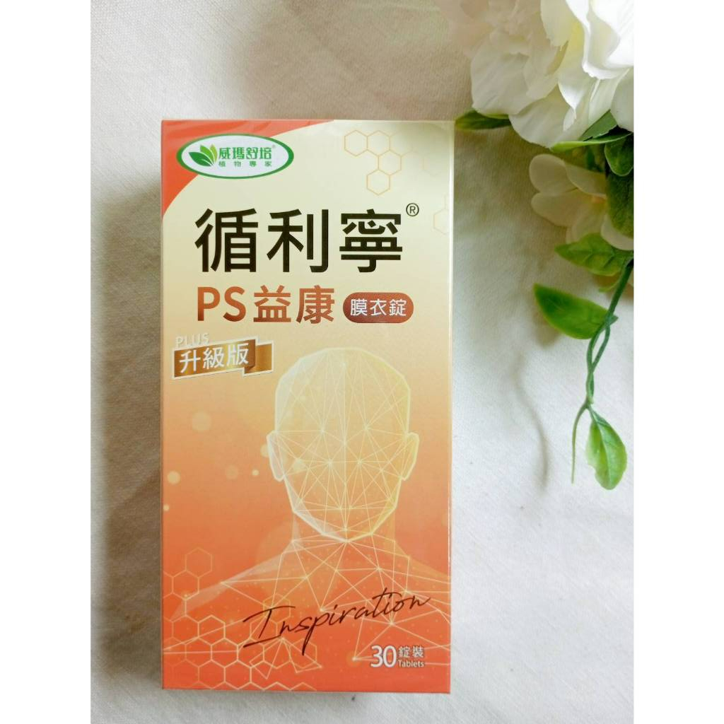 威瑪舒培 循利寧®PS益康膜衣錠升級版 (30錠/盒) 循利寧PS益康膜衣錠 升級版 | 蝦皮購物