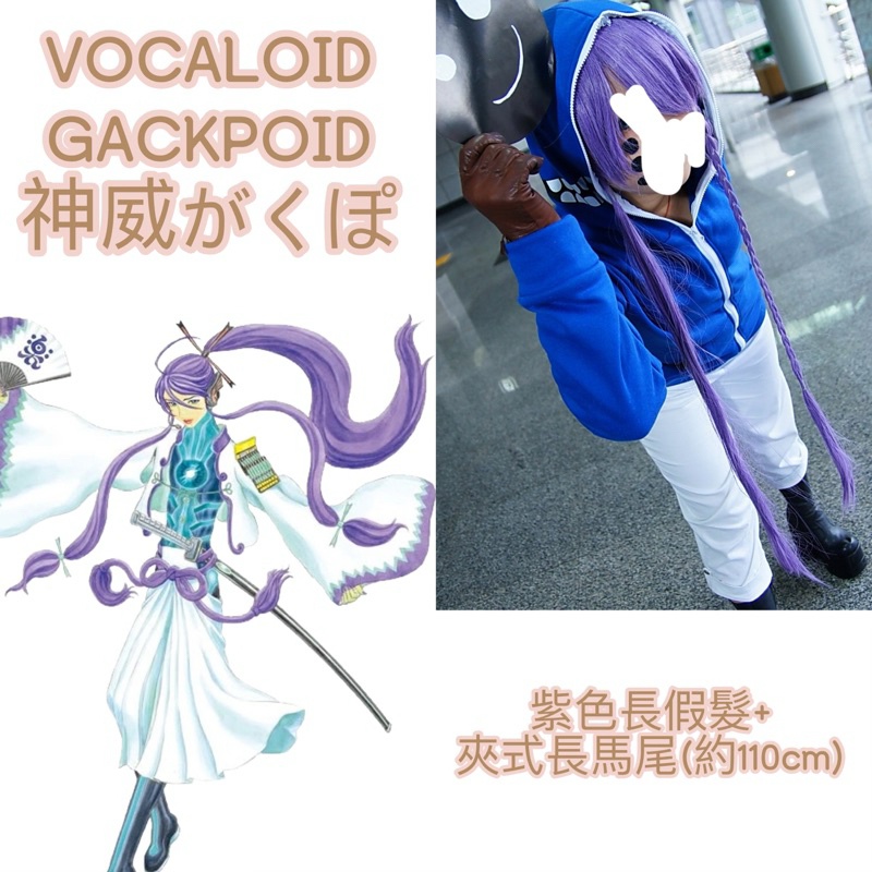 (近全新)cosplay出清VOCALOID神威がくぽGACKPOID紫色長假髮+夾式馬尾 | 蝦皮購物