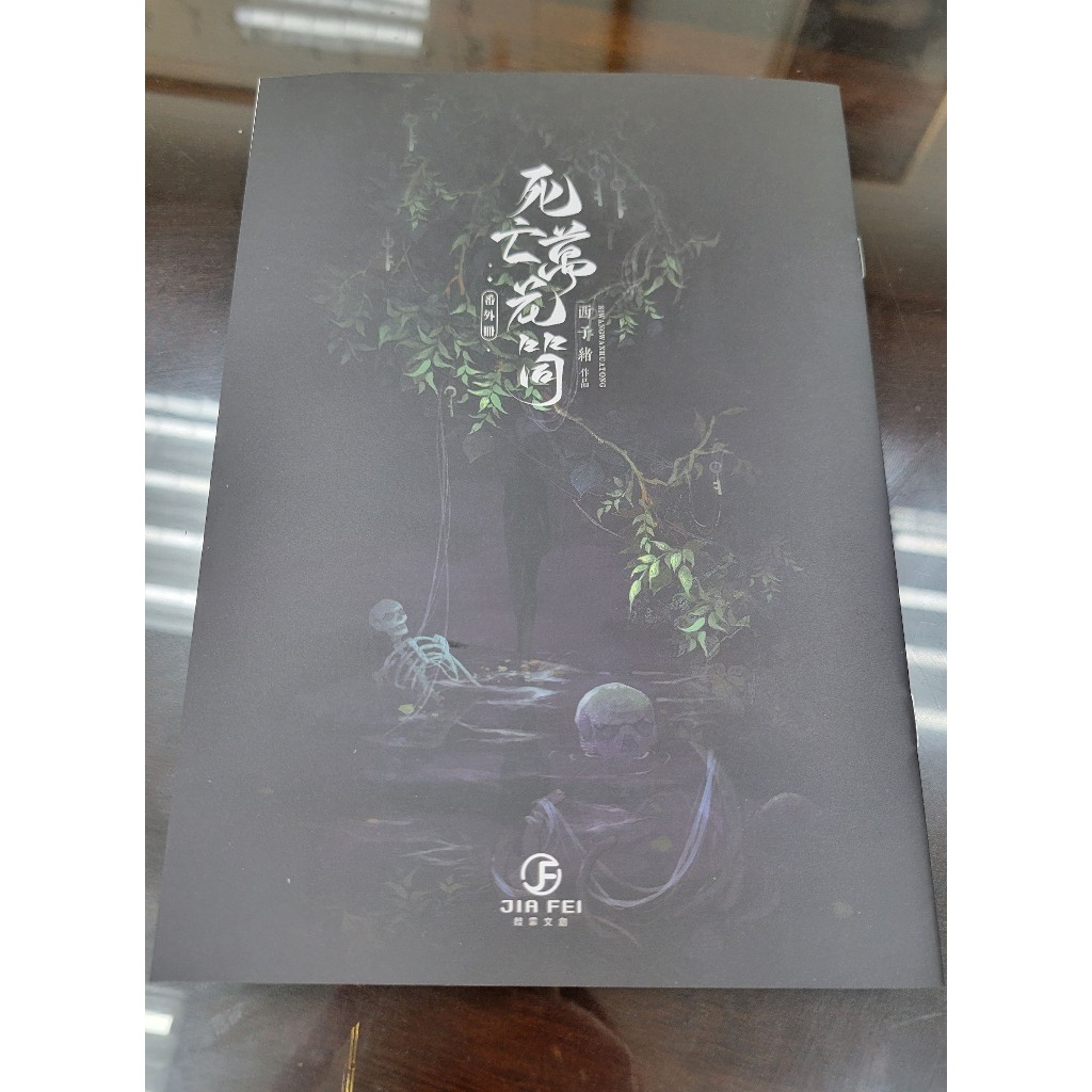 正版西子緒《死亡萬花筒繁體豎排全四冊》- 葭霏| 蝦皮購物