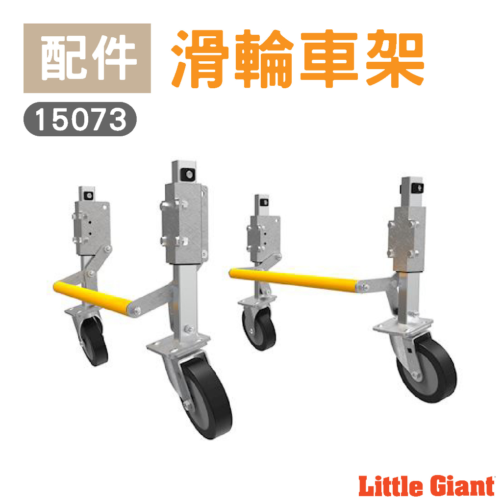 【小巨人Little Giant 配件】滑輪車架 15073 工作梯 輔助使用 多功能 安全 梯子 五金工具 車架 移動 | 蝦皮購物