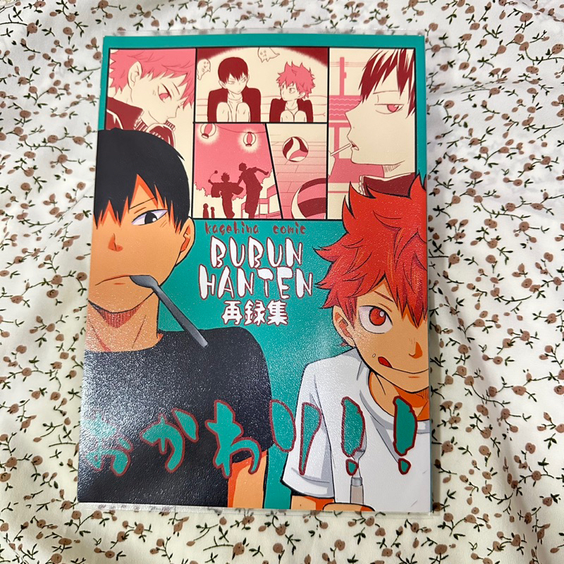⚠️保留中限定買家下標）二手日文同人漫畫排球影日ぶぶん飯店一樹らいおかわり！！ 再録本再錄| 蝦皮購物