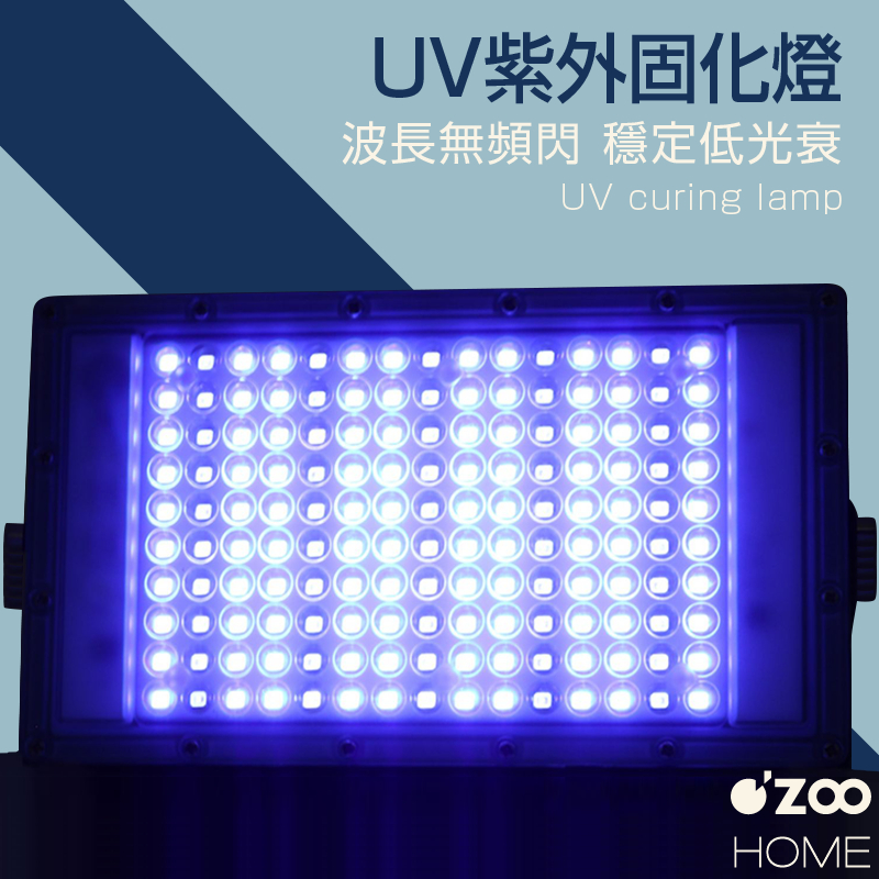 UV紫外線固化燈【台灣現貨】UV燈 紫外燈 紫外線 紫光燈 美甲燈 固化燈 印刷噴塗UV膠100W【OZOO HOME】 | 蝦皮購物