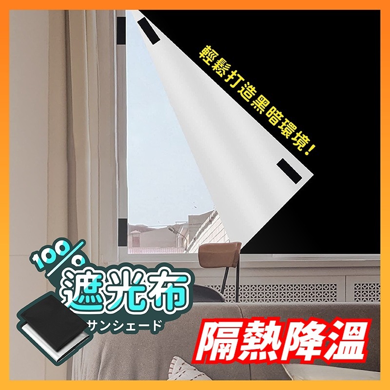 遮光布 遮光窗簾 全遮光窗簾 遮光窗簾魔鬼氈 背景布 遮陽簾 窗簾遮光 遮陽布 黑布 遮光貼 吸光布 遮光簾 | 蝦皮購物