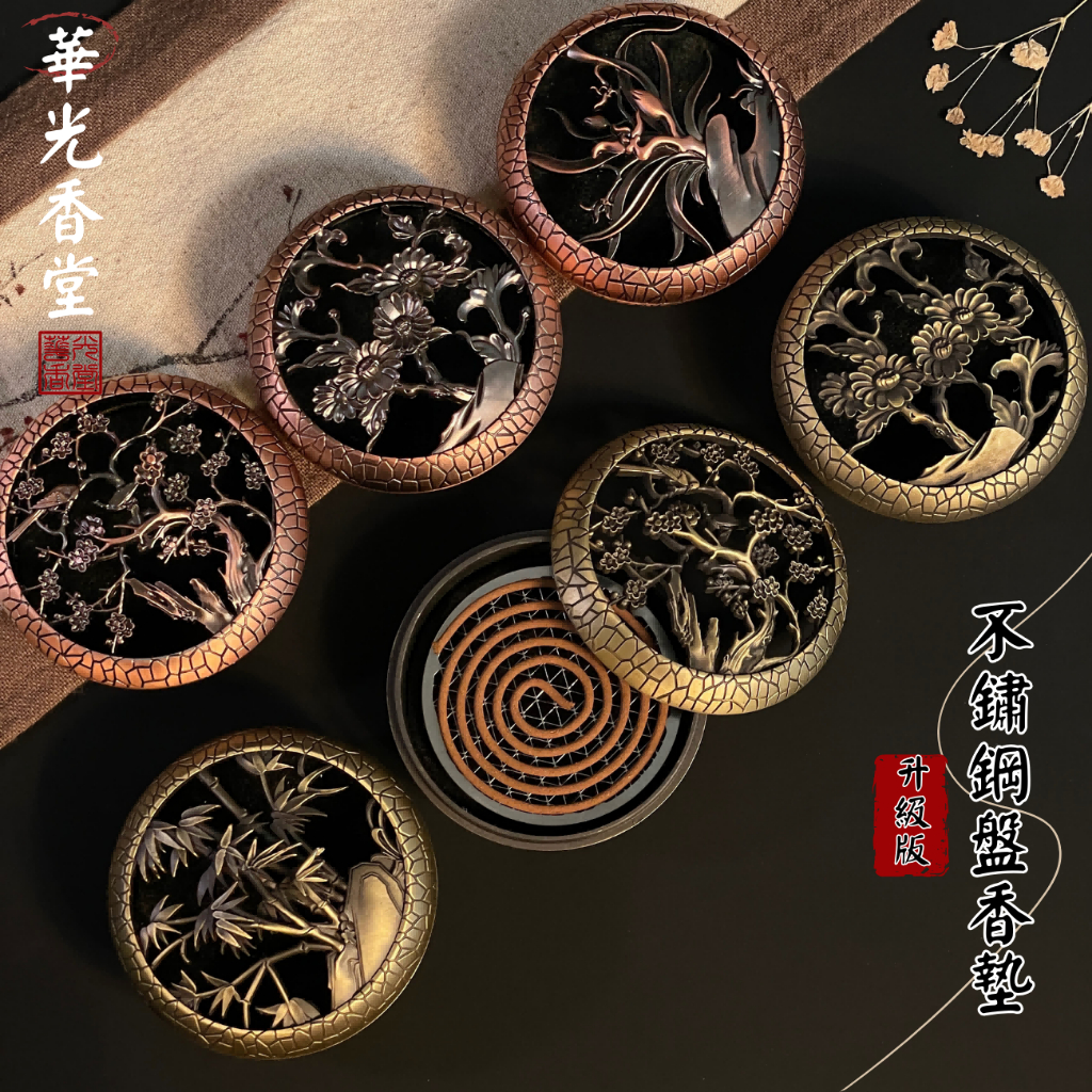 華光香堂】香爐盤香爐梅蘭竹菊香爐升級版不鏽鋼香爐2小時/4小時香爐禪
