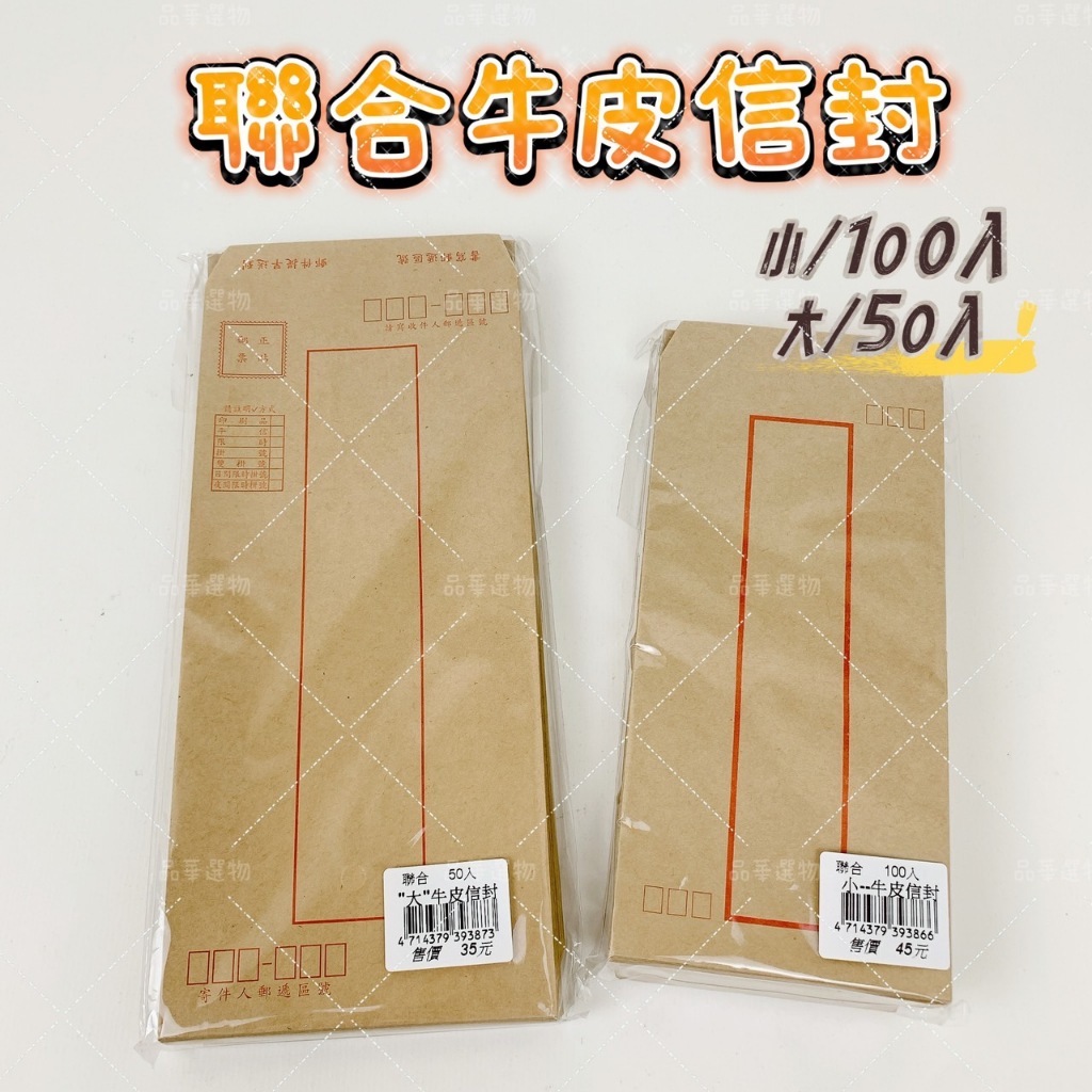 聯合紙品 牛皮信封 50入 100入 牛皮紙信封 郵寄 信封 印刷品 平信 限時 掛號 寄信 薪資袋 薪水袋 紙袋 | 蝦皮購物
