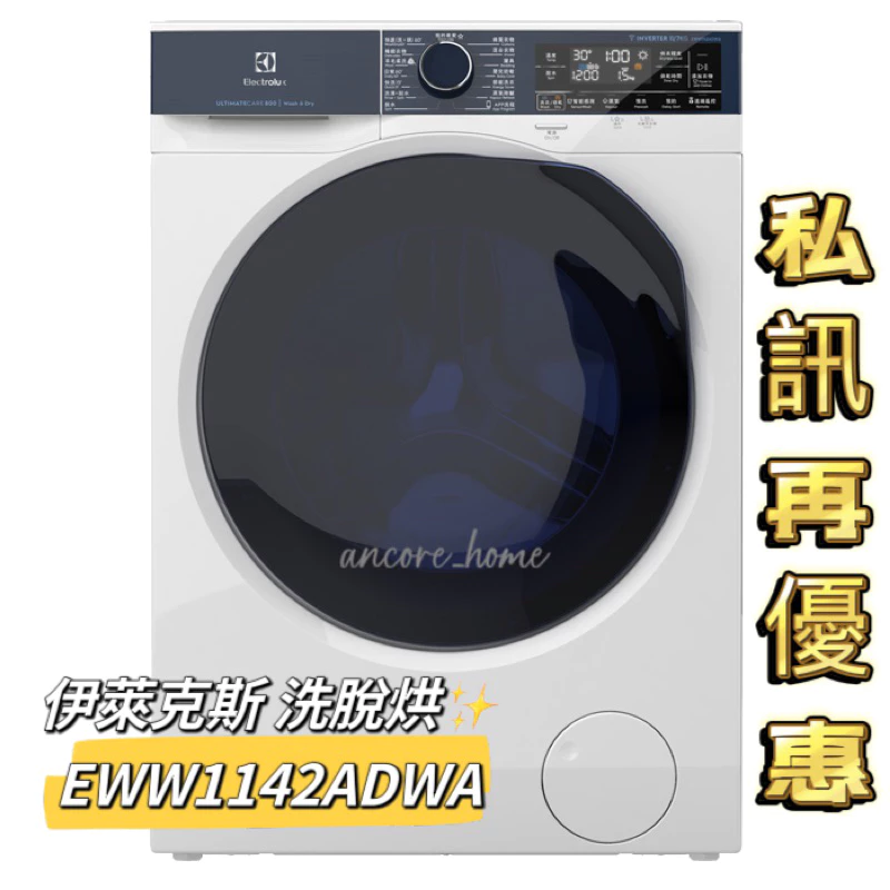 Electrolux 伊萊克斯 EWW1142ADWA UltimateCare 800洗脫烘衣機