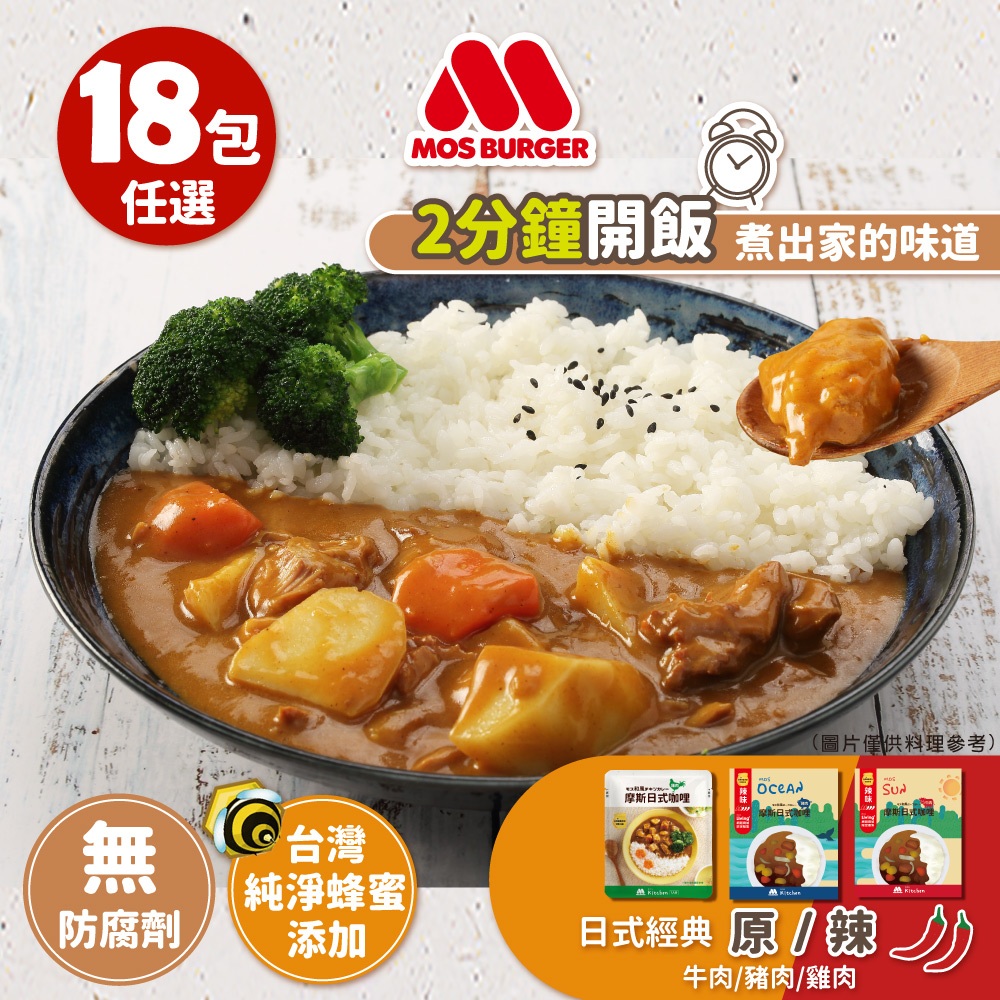 【MOS摩斯漢堡】日式咖哩調理包 18入組 (原味) 牛肉/豬肉/雞肉 免運 加熱即食 露營 懶人料理
