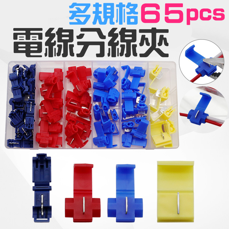 ★多規格65pcs電線分線夾（導線範圍AWG12~24/0.5~6m㎡） 免破線夾 電線接線夾 | 蝦皮購物