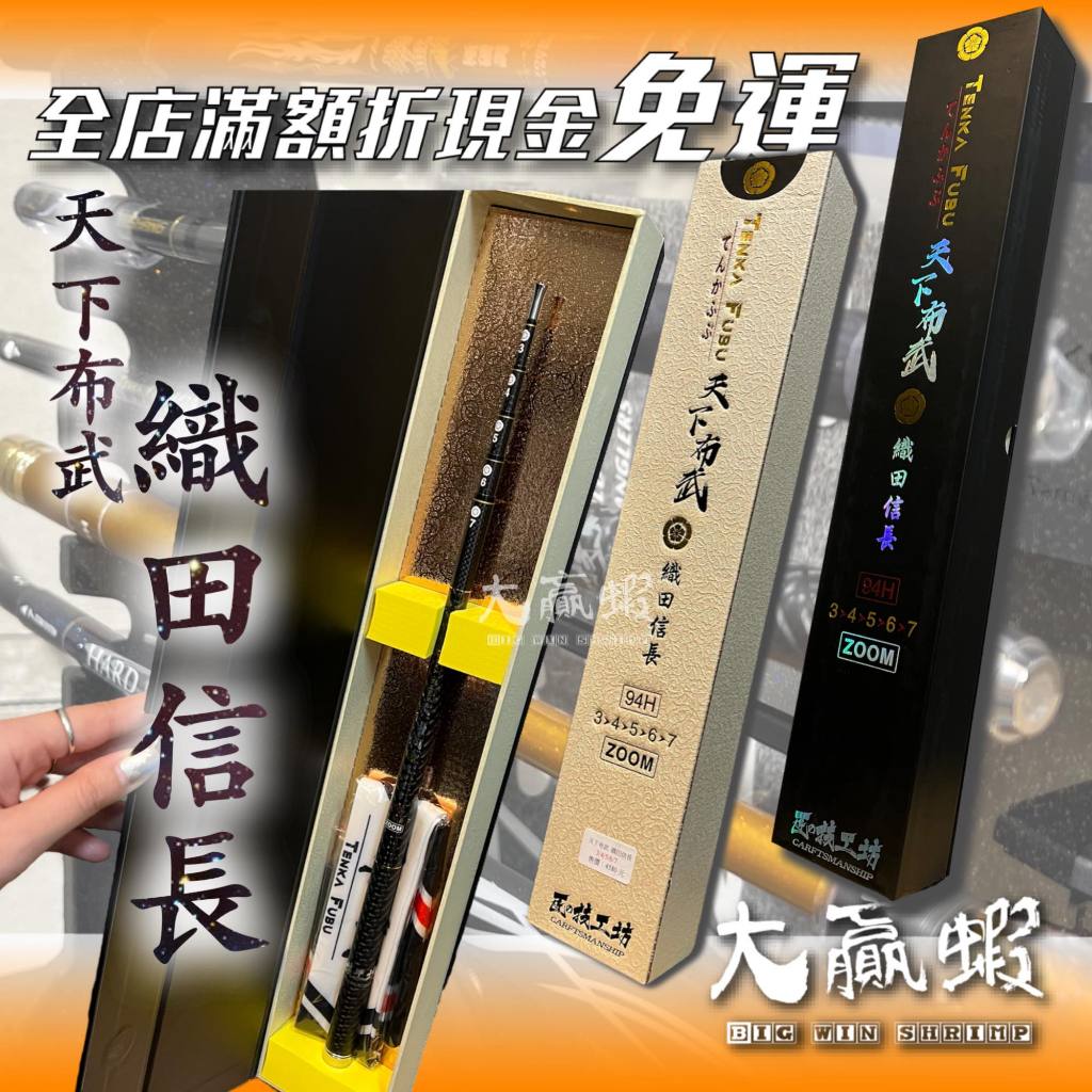 織田信長之兜　天下布武 大贏蝦釣具】全台限量300組專屬編號【天下布武織田信長】94H極硬調3/4