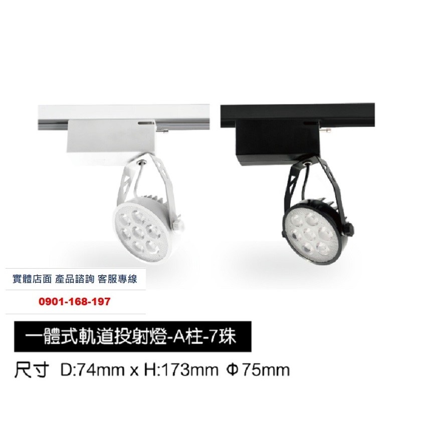 LED軌道燈10W 7珠 一體式軌道燈 投射燈 重點照明 光束角30度 另售軌道條及配件 | 蝦皮購物