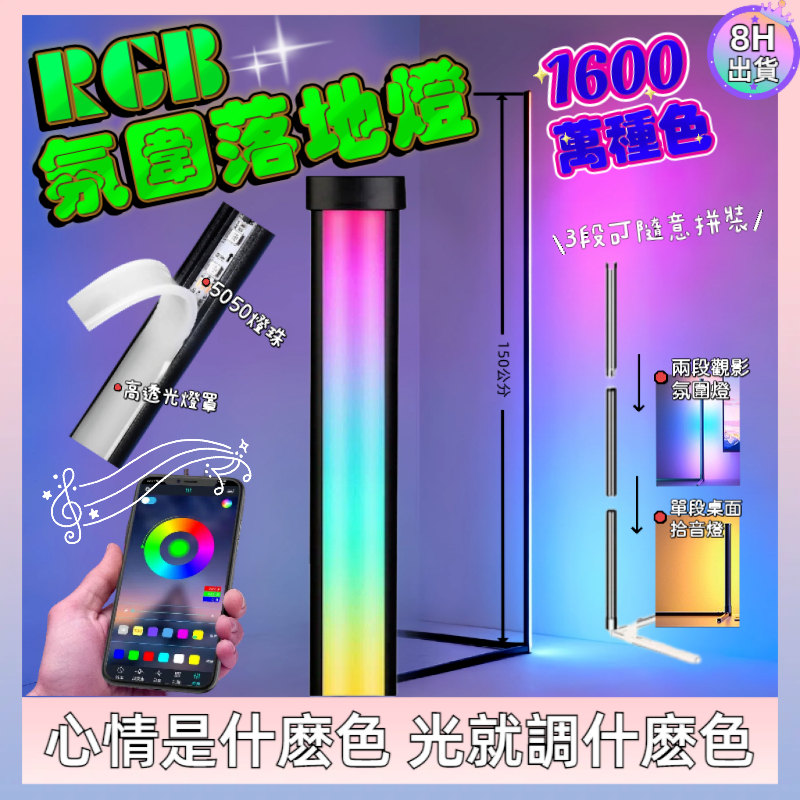 8h出貨 房間氣氛燈 氛圍燈 立燈 小夜燈 直播燈 rgb 燈條 拾音燈 房間佈置 跑馬燈 rgb 氣氛燈 led燈 | 蝦皮購物