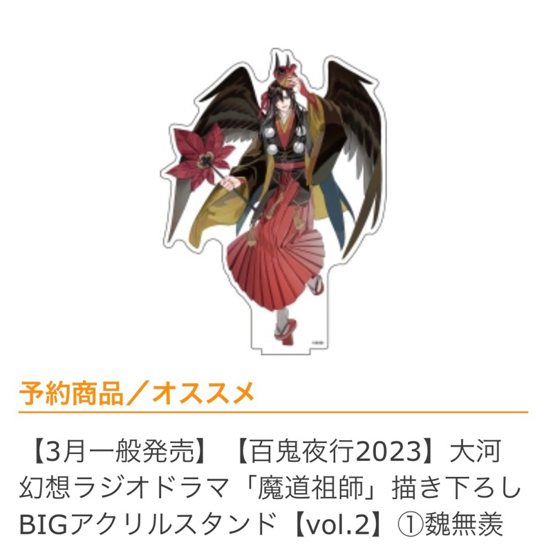 3月一般発売】【百鬼夜行2023】大河幻想ラジオドラマ「魔道祖師