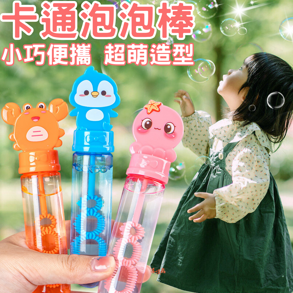 隔日到貨 卡通泡泡棒 吹泡泡 泡泡水 造型泡泡棒 動物泡泡 兒童玩具 露營玩具 戶外 吹泡泡玩具 兒童節 | 蝦皮購物