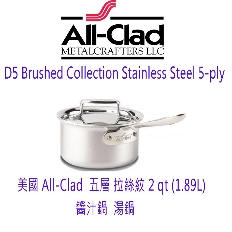 美國All-Clad D5 BRUSHED COLLECTION 五層拉絲不銹鋼鍋單柄醬汁鍋湯鍋