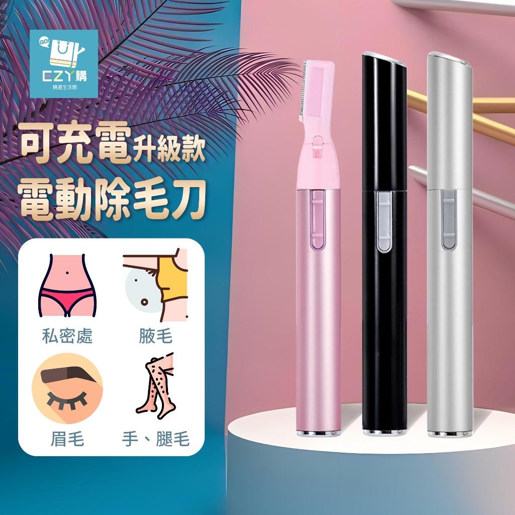 【台灣現貨】電動除毛刀 USB充電 私密處除毛 修眉刀 剃毛刀 剃刀 手毛 腋毛 腿毛 脫毛 全身可剃 男女通用 | 蝦皮購物