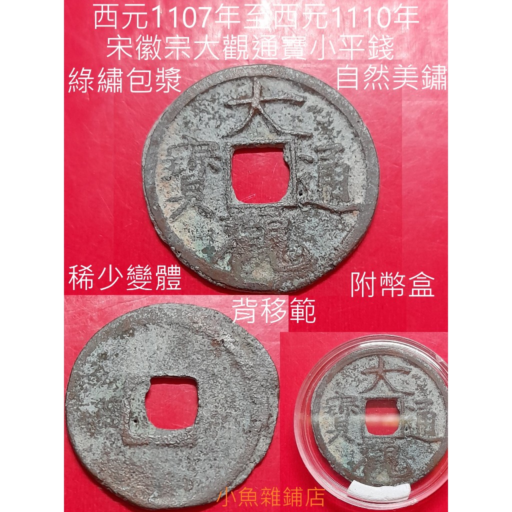 錢幣.西元1107年至1110年.宋徽宗.大觀通寶.小平錢.附幣盒.品項優美清晰有包漿綠繡.稀有變體藏品(背移範).