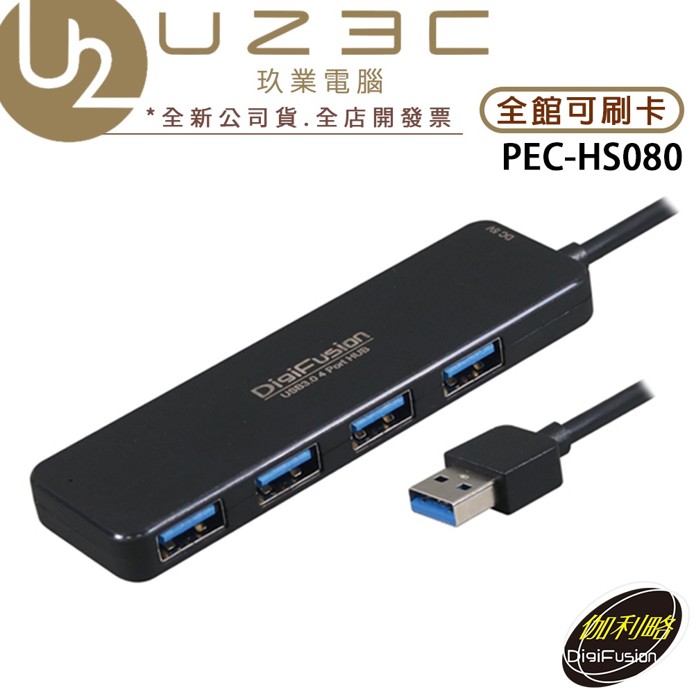 伽利略 PEC-HS080 USB 3.0 4埠 HUB 集線器【U23C實體門市】 | 蝦皮購物