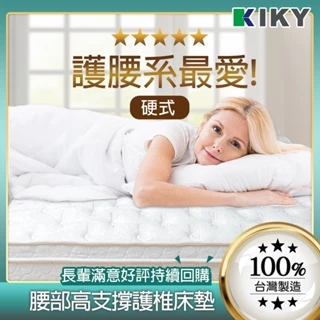 【KIKY】二代德式 硬式｜護腰硬式彈簧  台灣製造孝親款彈簧床墊  便宜床墊推薦 中鋼高碳鋼 單人 雙人 加大