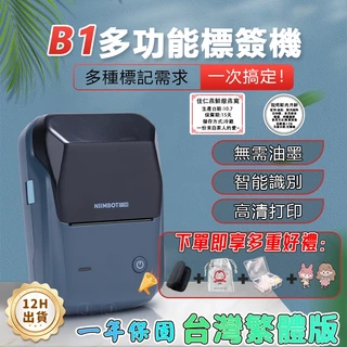 台灣總代理公司貨 精臣新款商用款機器B1 RFID版 商品標示 營養標示 精臣標籤機 熱感應標籤 攜帶標籤機 貼紙製作