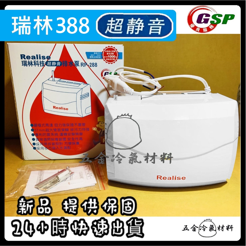 含稅🌈 Realise 瑞林排水器 瑞林388 PR188 288 冷氣排水器 瑞林 排水器 冷氣 大噸數 冷氣排水器 | 蝦皮購物