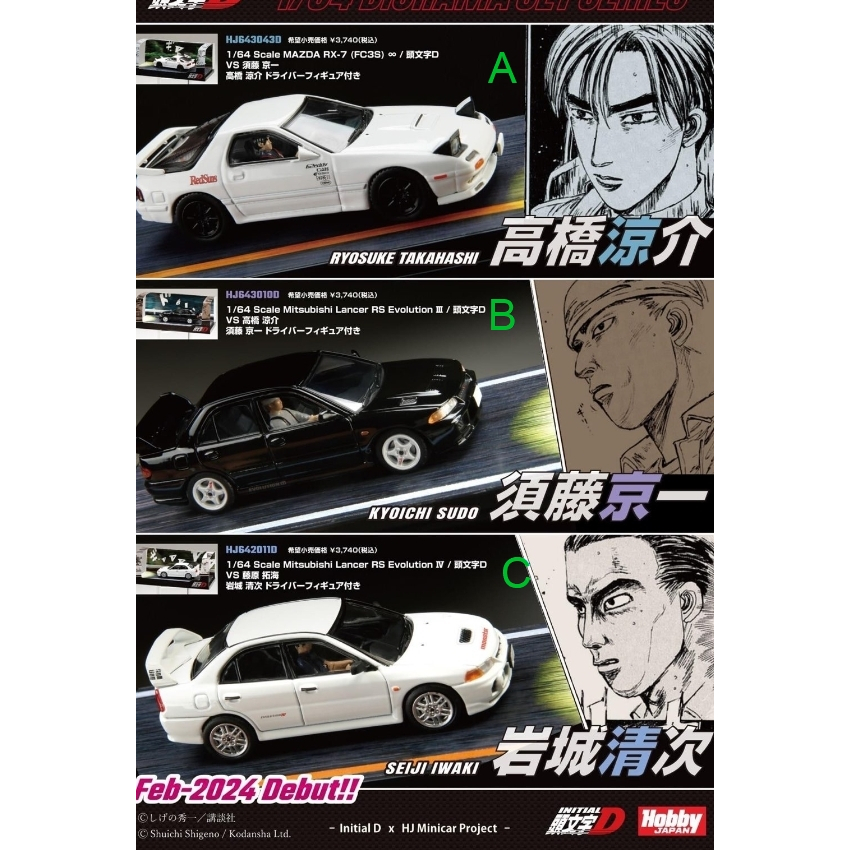 小賈車庫) Hobby JAPAN 1/64 新品預購＂頭文字D＂ 車隊車手戰車